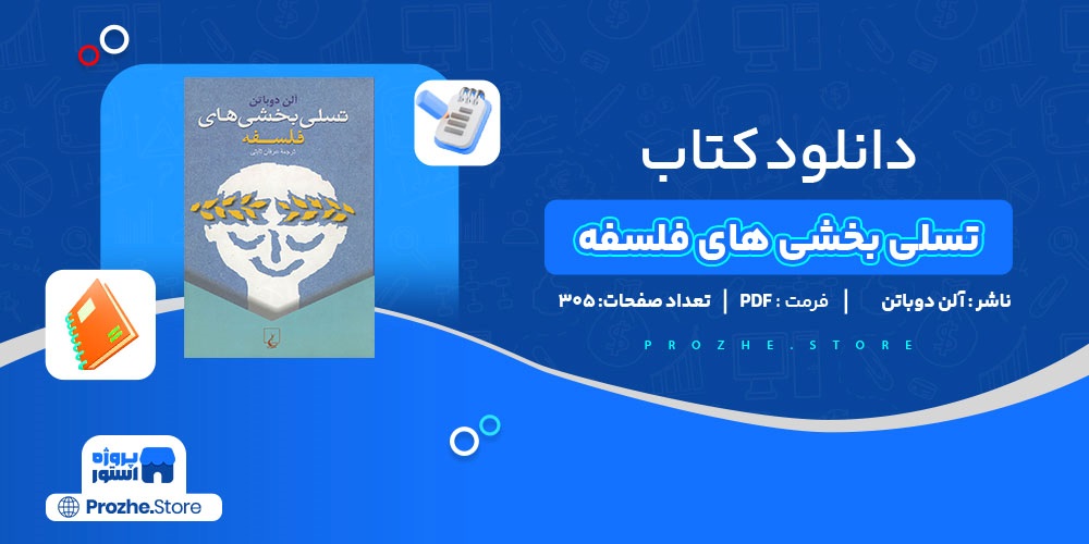  دانلود پی دی اف تسلی بخشی های فلسفه آلن دوباتن PDF