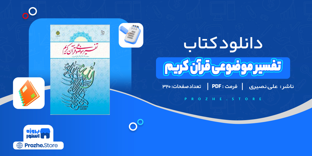 دانلود پی دی اف تفسیر موضوعی قرآن کریم علی نصیری