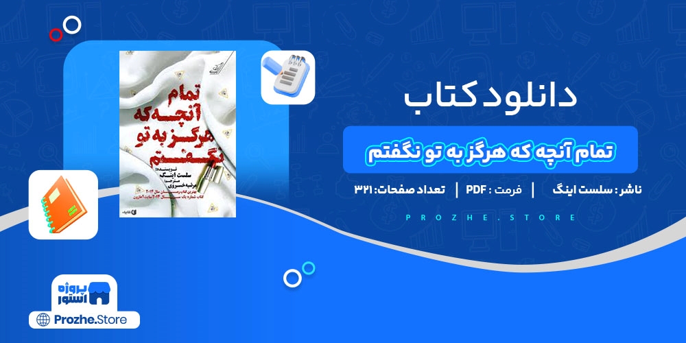 دانلود پی دی اف تمام آنچه که هرگز به تو نگفتم سلست اینگ PDF