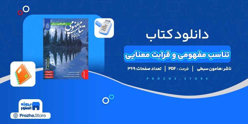 دانلود پی دی اف تناسب مفهومی و قرابت معنایی هامون سبطی PDF