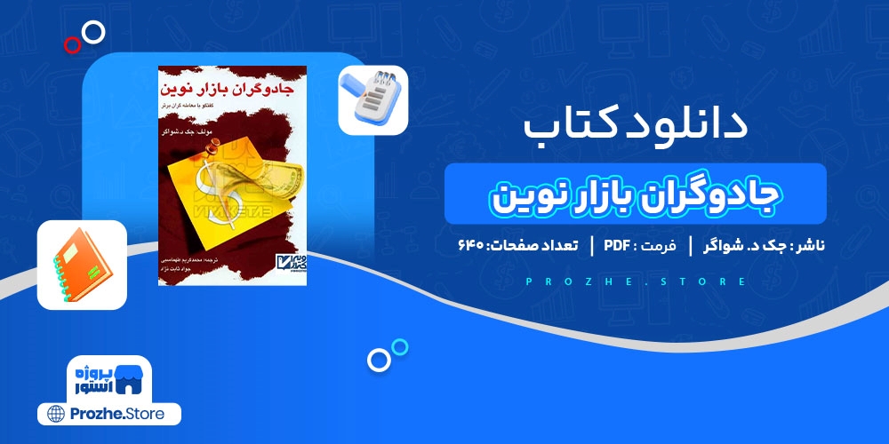 دانلود پی دی اف کتاب جادوگران بازار نوین جک د. شواگر pdf