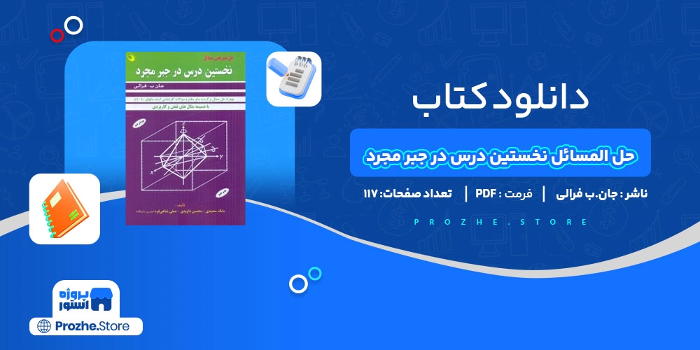 دانلود پی دی اف حل المسائل نخستین درس در جبر مجرد 2 جان.ب فرالی PDF