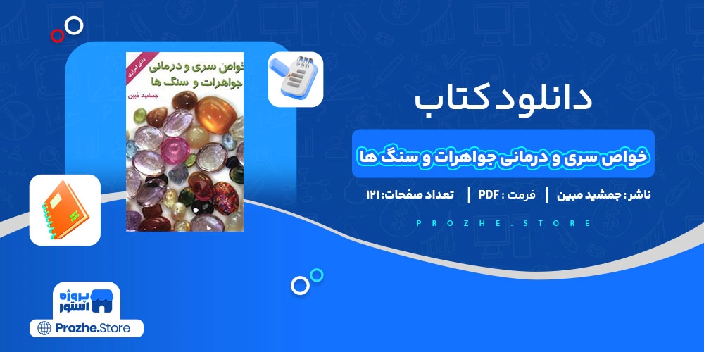 دانلود پی دی اف خواص سری و درمانی جواهرات و سنگ ها جمشید مبین PDF