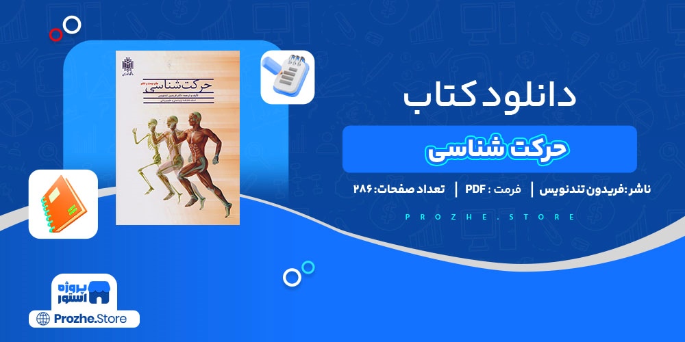 دانلود پی دی اف حرکت شناسی فریدون تندنویس PDF