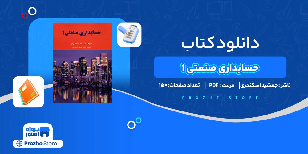 دانلود پی دی اف حسابداری صنعتی 1 جمشید اسکندری PDF