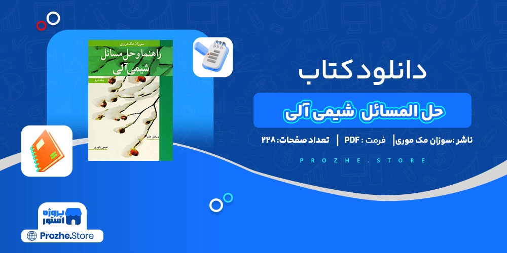  دانلود پی دی اف حل المسائل شیی آلی سوزان مک موری PDF