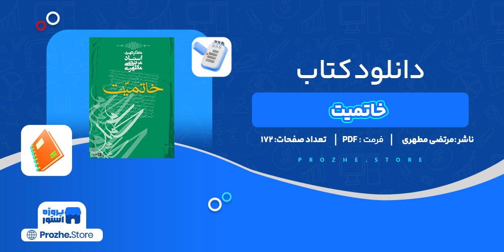  دانلود پی دی اف خاتمیت مرتضی مطهری PDF