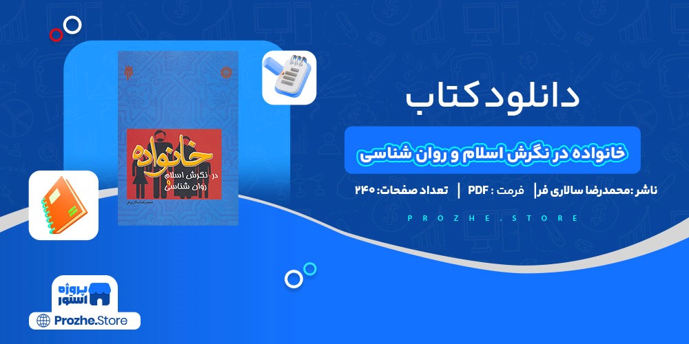 دانلود پی دی اف خانواده در نگرش اسلام و روان شناسی محمدرضا سالاری فرPDF