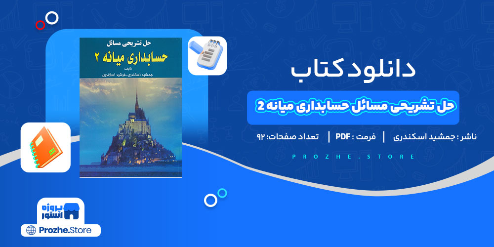 دانلود کتاب حل تشریحی مسائل حسابداری میانه 2 جمشید اسکندری 