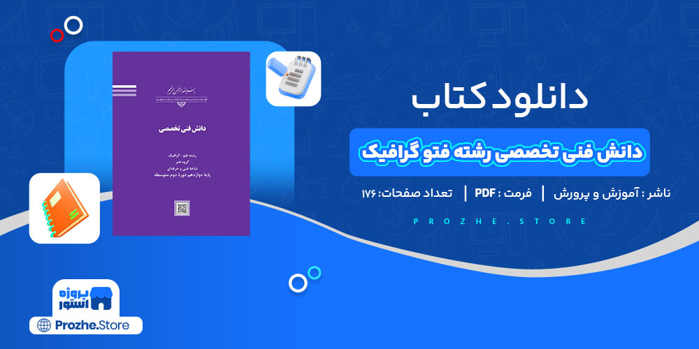 دانلود کتاب دانش فنی تخصصی رشته فتو گرافیک آموزش و پرورش 