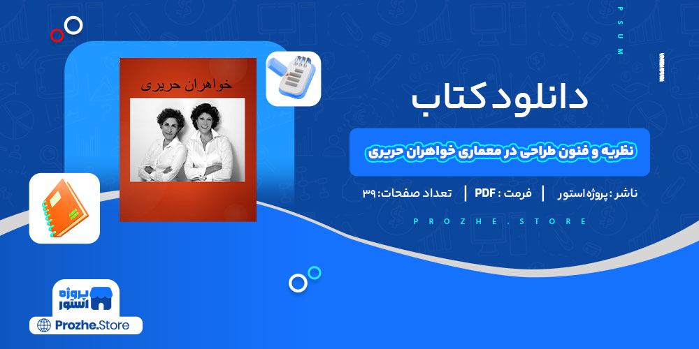 دانلود کتاب نظریه و فنون طراحی در معماری خواهران حریری 