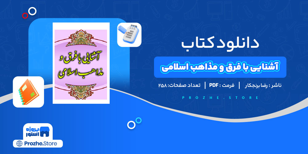 دانلود کتاب آشنایی با فرق و مذاهب اسلامی رضا برنجکار 