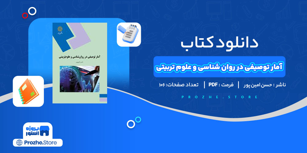 دانلود کتاب آمار توصیفی در روان شناسی و علوم تربیتی حسن امین پور 