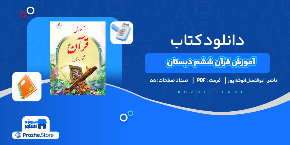 دانلود کتاب آموزش قرآن ششم دبستان ابوالفضل انوشه پور 