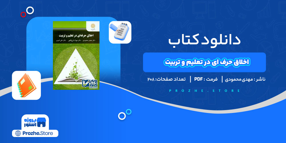 دانلود کتاب اخلاق حرفه ای در تعلیم و تربیت مهدی محمودی 