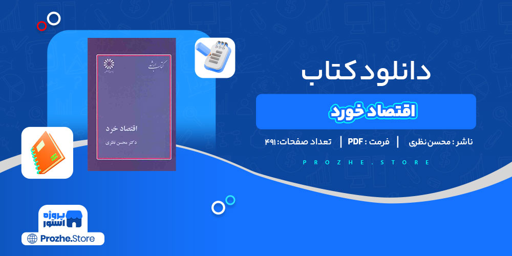 دانلود کتاب اقتصاد خرد دکتر محسن نظری 