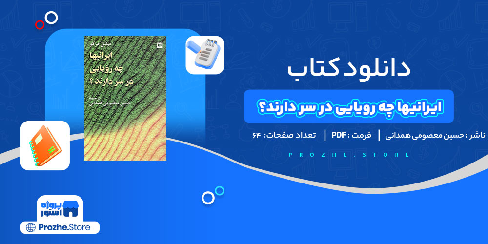 دانلود کتاب ایرانیها چه رویایی در سر دارند؟ حسین معصومی همدانی 