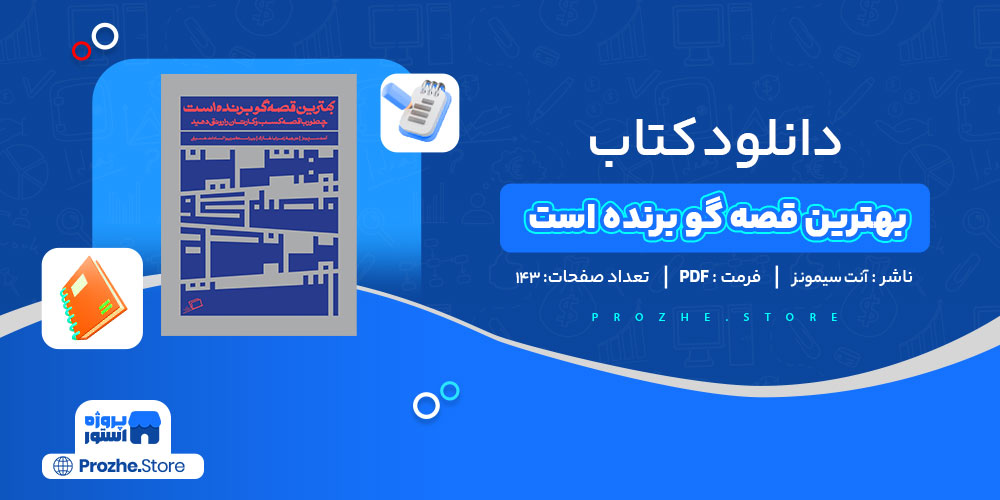 دانلود کتاب بهترین قصه گو برنده است آنت سیمونز 