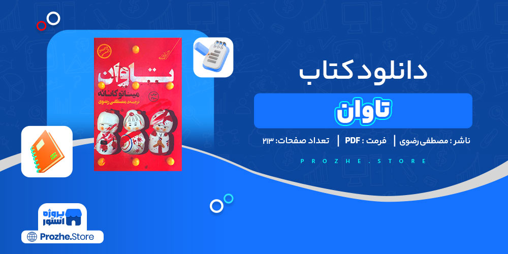 دانلود کتاب تاوان مصطفی رضوی 