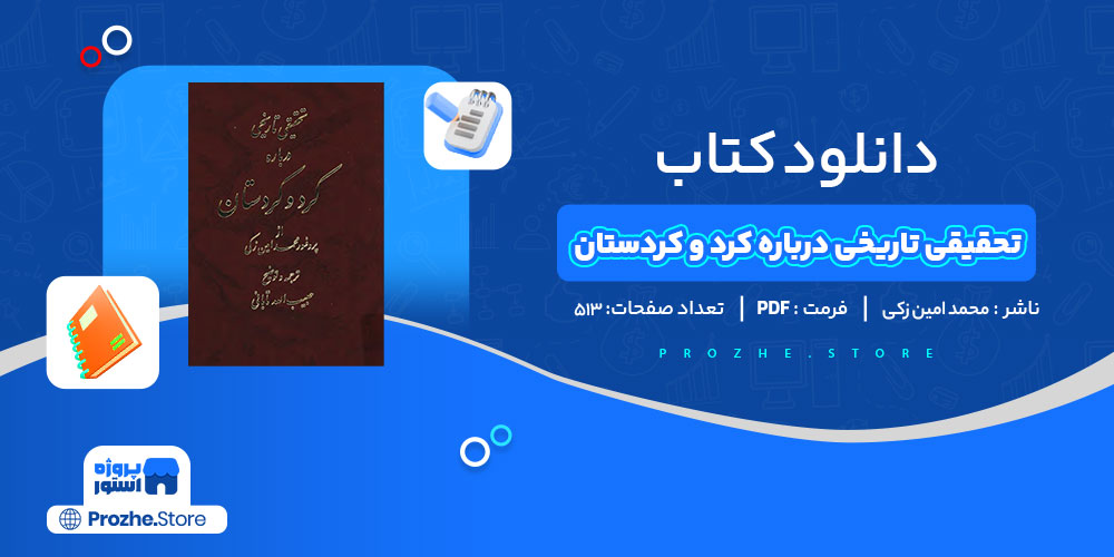 دانلود کتاب تحقیقی تاریخی درباره کرد و کردستان محمد امین زکی 