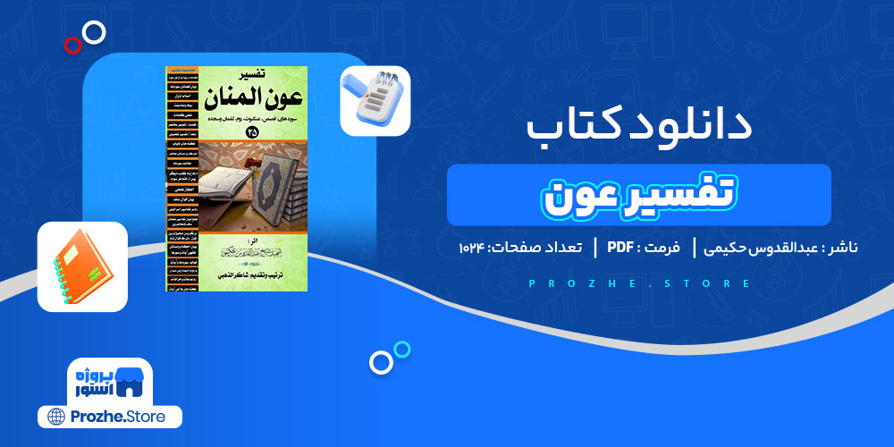 دانلود کتاب تفسیر عون المنان عبدالقدوس حکیمی 