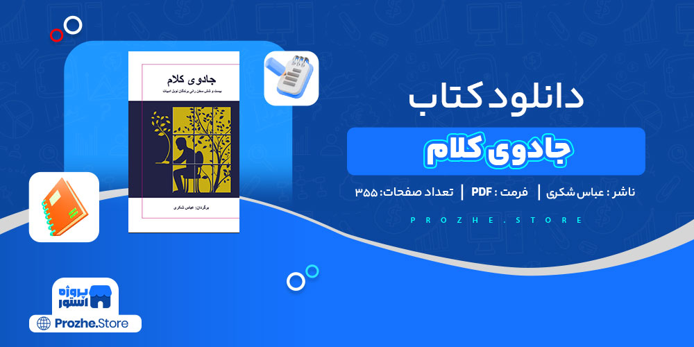 دانلود کتاب جادوی کلام عباس شکری 