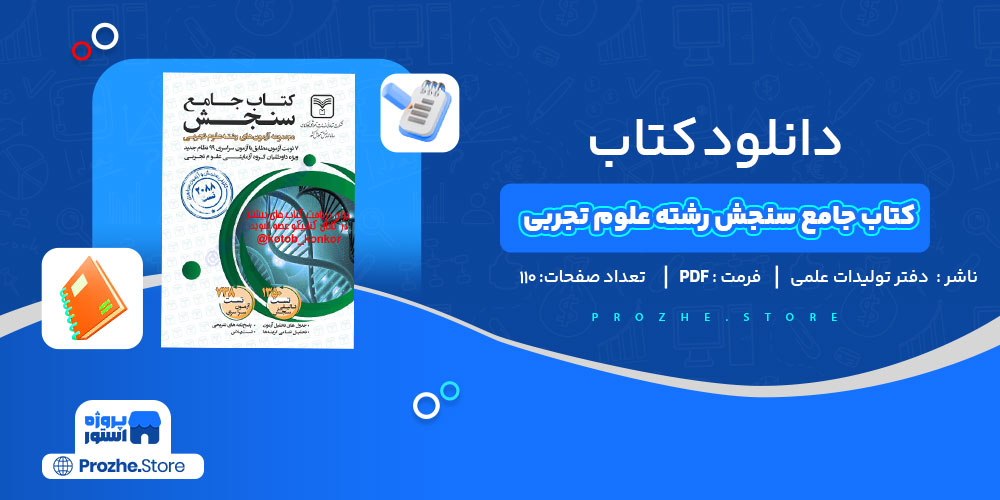 دانلود کتاب جامع سنجش رشته علوم تجربی دفتر تولیدات علمی و آموزشی 