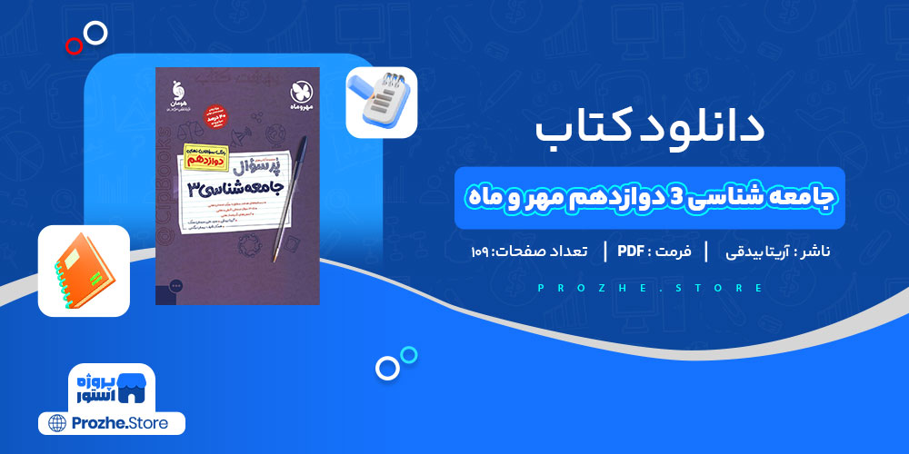 دانلوn کتاب جامعه شناسی 3 دوازدهم مهر و ماه آریتا بیدقی 