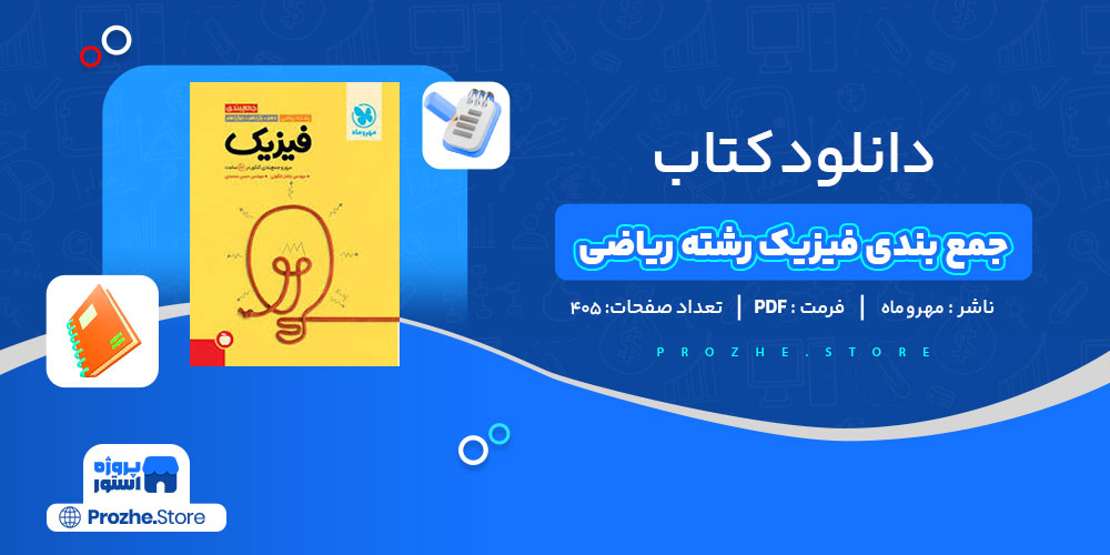 دانلود کتاب جمع بندی فیزیک رشته ریاضی مهر و ماه 