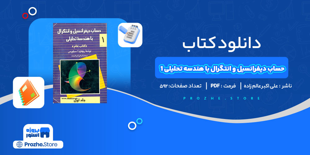 دانلود کتاب حساب دیفرانسیل انتگرال با هندسه تحلیلی علی اکبر عالم زاده 