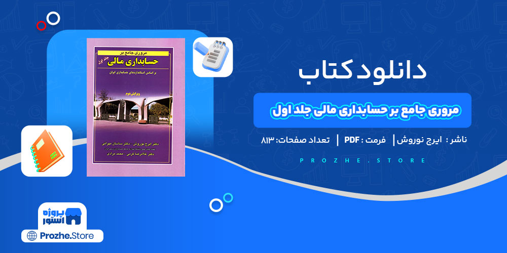 دانلود کتاب مروری جامع بر حسابداری مالی جلد اول ایرج نوروش 