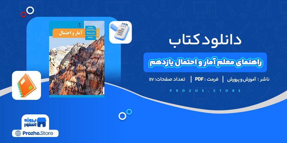 دانلود کتاب راهنمای معلم آمار و احتمال یازدهم آموزش و پرورش 