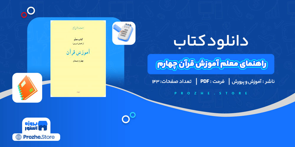 دانلود کتاب راهنمای معلم آموزش قرآن چهارم آموزش و پرورش 