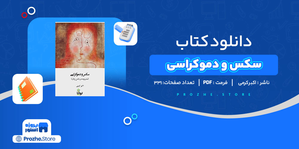 دانلود کتاب سکس و دموکراسی اکبر کرمی 