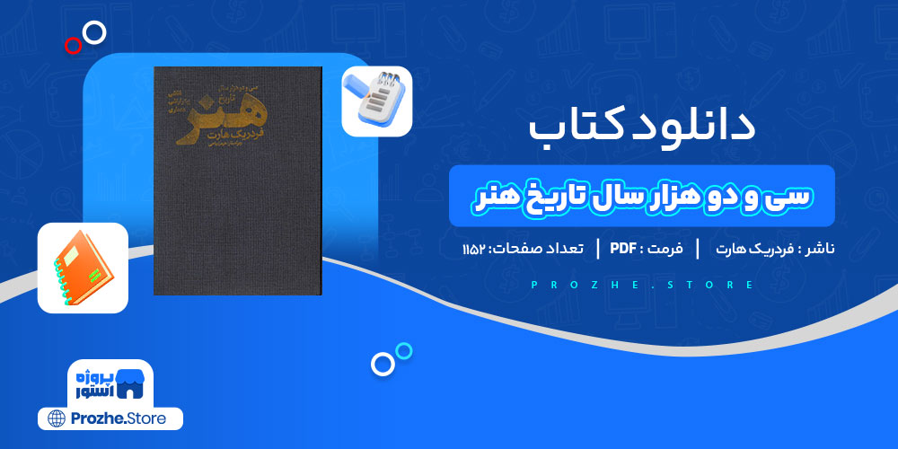 دانلود کتاب سی و دو هزار سال تاریخ هنر فردریک هارت 