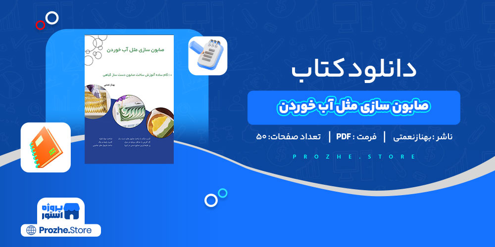 دانلود کتاب صابون سازی مثل آب خوردن بهناز نعمتی 