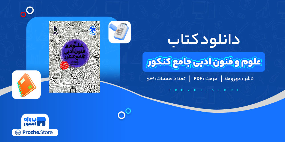 دانلودکتاب علوم و فنون ادبی جامع کنکور مهر و ماه 