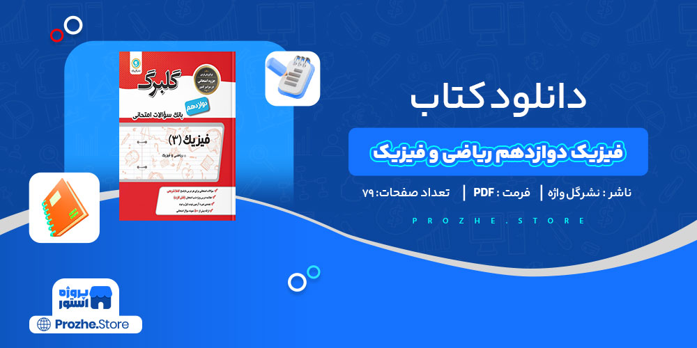 دانلود کتاب فیزیک دوازدهم ریاضی و فیزیک نشر گل واژه 