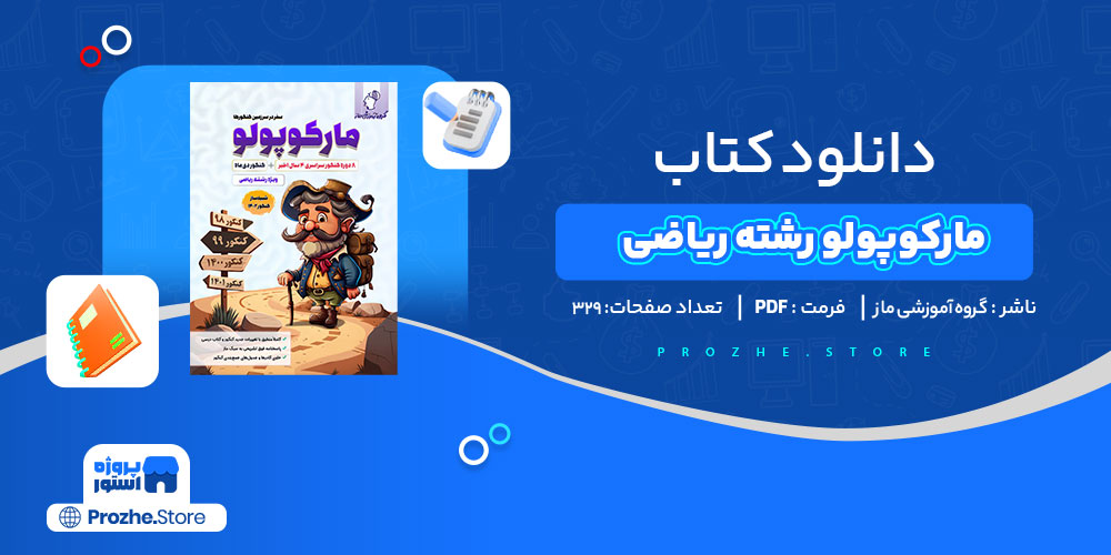 دانلود کتاب مارکوپولو رشته ریاضی گروه آموزشی ماز 