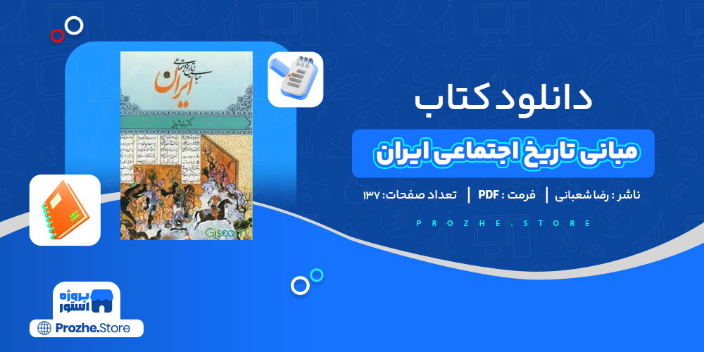 دانلود کتاب مبانی تاریخ اجتماعی ایران رضا شعبانی 