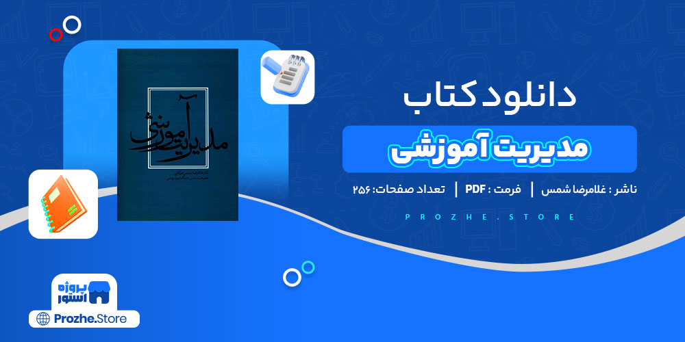 دانلود کتاب مدیریت آموزشی غلامرضا شمس مورکانی 