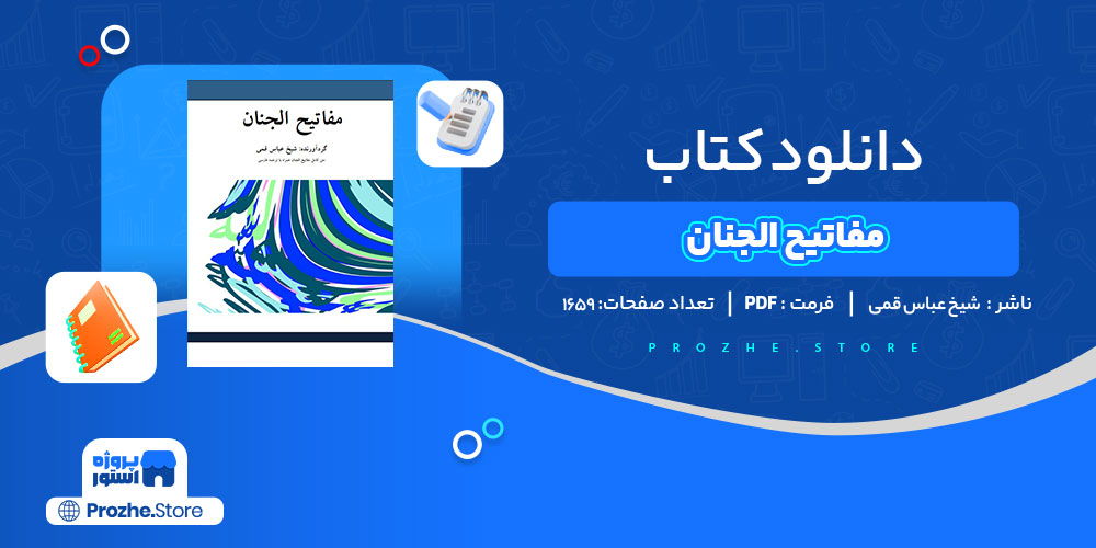 دانلود کتاب مفاتیح الجنان شیخ عباس قمی 