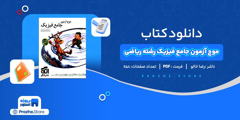 دانلود کتاب موج آزمون جامع فیزیک رشته ریاضی رضا خالو 