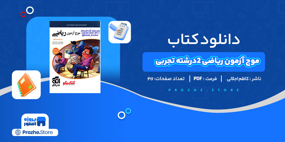 دانلود کتاب موج آزمون ریاضی 2 رشته تجربی کاظم اجلالی 