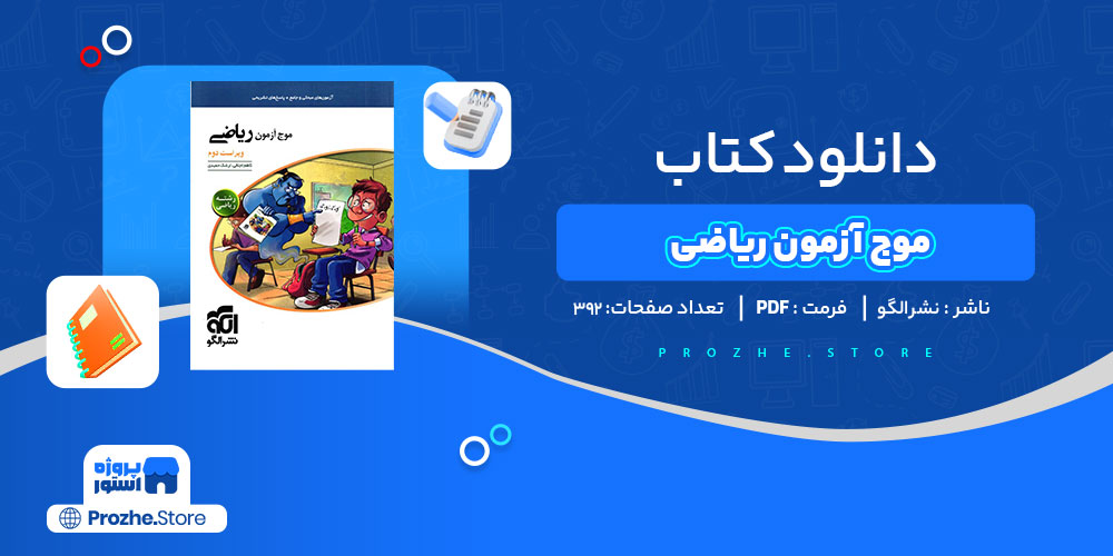 دانلود کتاب موج آزمون ریاضی رشته ریاضی نشر الگو 