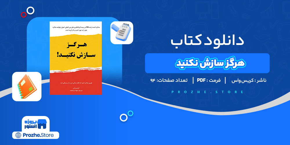 دانلود کتاب هرگز سازش نکنید کریس واس 