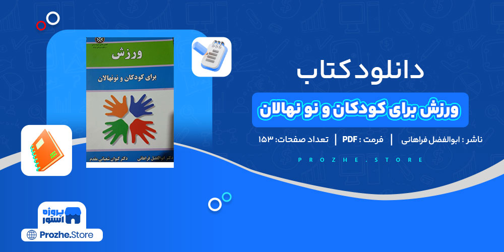 دانلود کتاب ورزش برای کودکان و نونهالان ابوالفضل فراهانی 