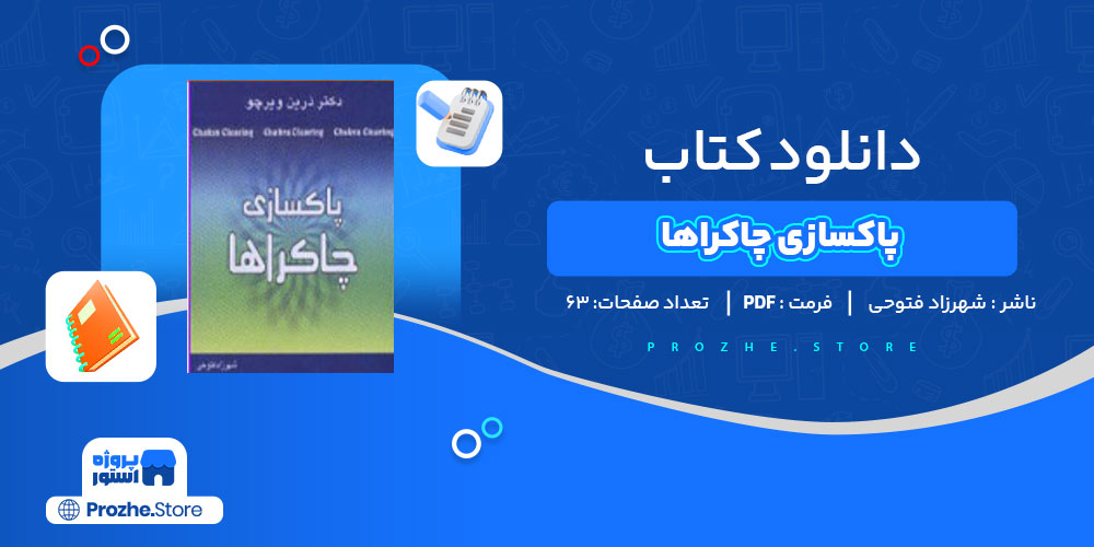 دانلود کتاب پاکسازی چاکراها شهرزاد فتوحی 