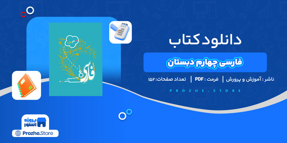 دانلود کتاب فارسی چهارم دبستان آموزش و پرورش 