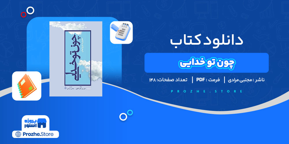 دانلود کتاب چون تو خدایی مجتبی مرادی 